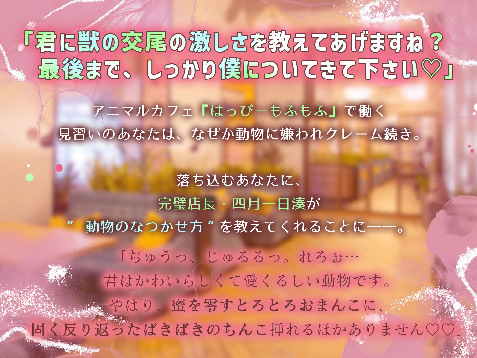 「どうぶつさんは、奥までたっぷり躾けましょう。」アニマルカフェのとろあま店長さんといちゃはむ濃厚ふれあい教イク^・ω・^【日々の疲れは…手繋ぎえっちで癒そう♡】-1画像