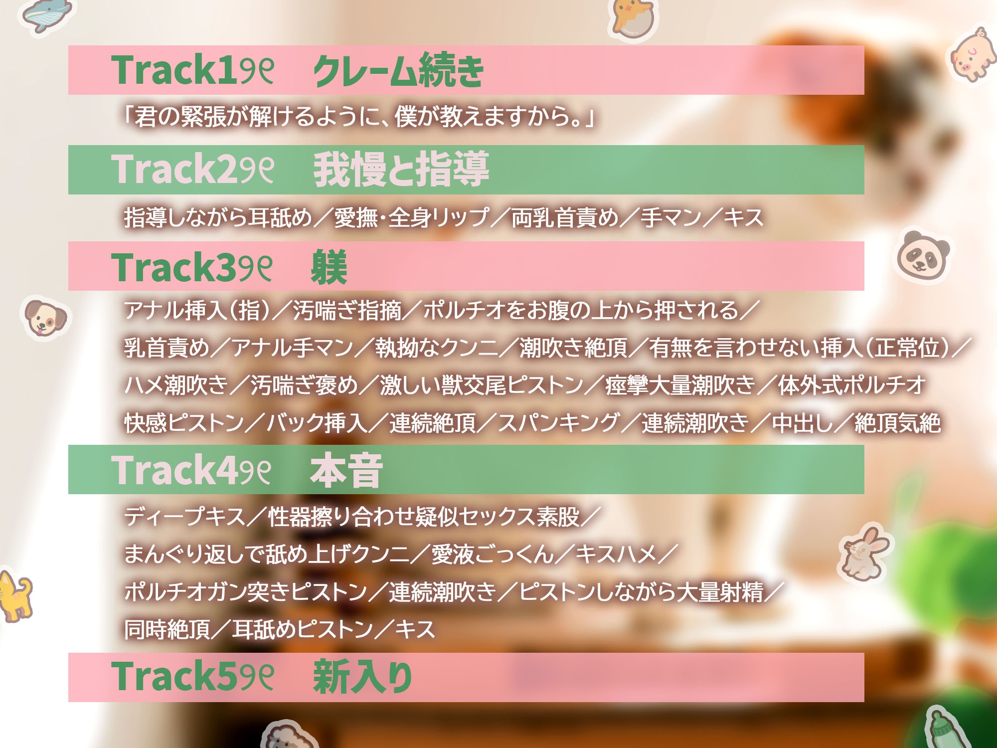 「どうぶつさんは、奥までたっぷり躾けましょう。」アニマルカフェのとろあま店長さんといちゃはむ濃厚ふれあい教イク^・ω・^【日々の疲れは…手繋ぎえっちで癒そう♡】-3画像