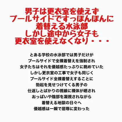 男子は更衣室を使えずプールサイドですっぽんぽんに着替える水泳部。しかし途中から女子も更衣室を使えなくなり・・・ ジャケット画像