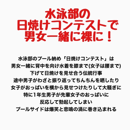 水泳部の日焼けコンテストで男女一緒に裸に！