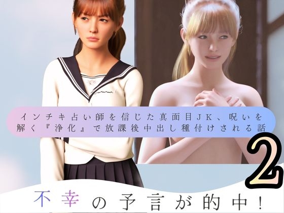 不幸の予言が的中! インチキ占い師を信じた真面目JK、呪いを解く『浄化』で放課後中出し種付けされる話2