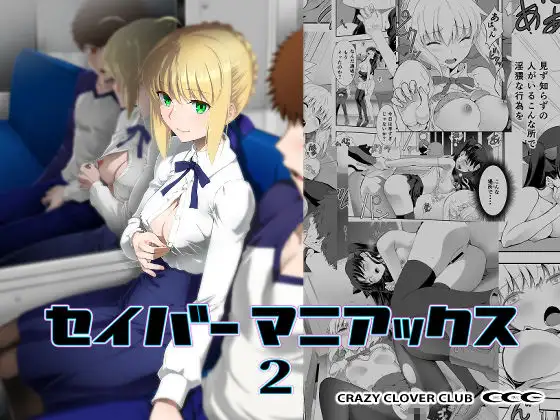 セイバーマニアックス2 ジャケット画像