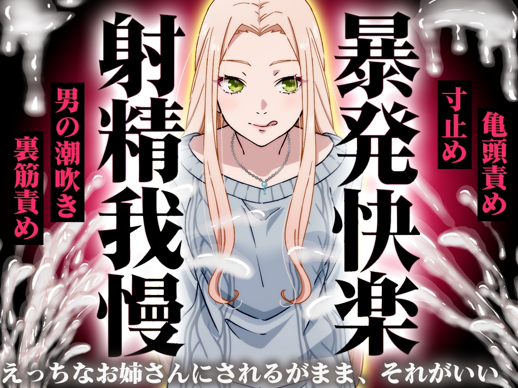【精液量を増やしたいドMマゾ特化】誰でも快感5倍UP！精液たっぷり溜めて暴発させるまでをギャルお姉さんに徹底管理されてください【射精我慢・亀頭責め・射精管理】_1