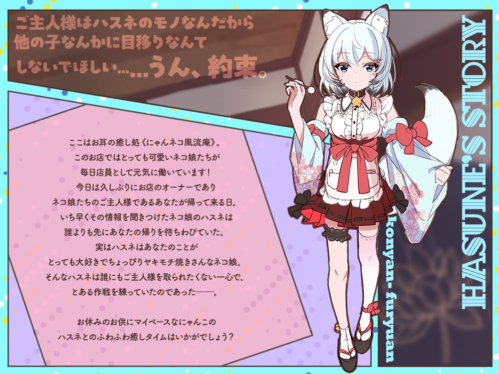【2026年05月02日迄限定特典】お耳癒し処『にゃんネコ風流庵へようこそですにゃ！』〜マイペースでヤキモチ焼きなハスネはご主人様を独占したい！～【CV.結名美月】