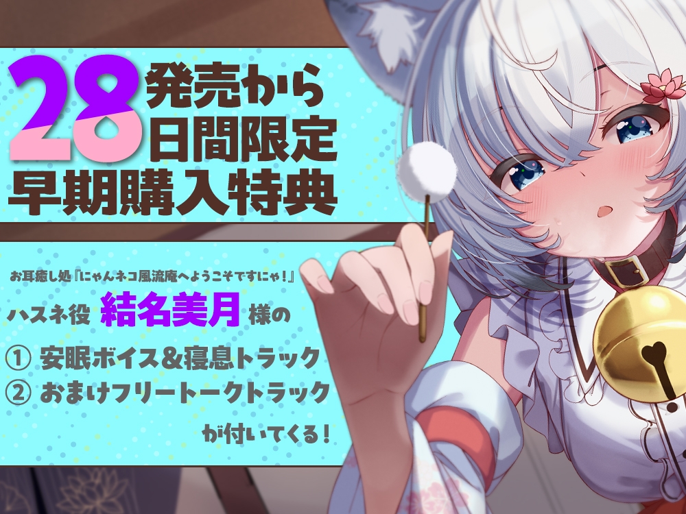 【2026年05月02日迄限定特典】お耳癒し処『にゃんネコ風流庵へようこそですにゃ！』〜マイペースでヤキモチ焼きなハスネはご主人様を独占したい！～【CV.結名美月】 3枚目