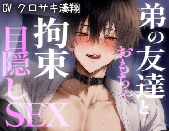 弟の友達とおもちゃ目隠し拘束SEX