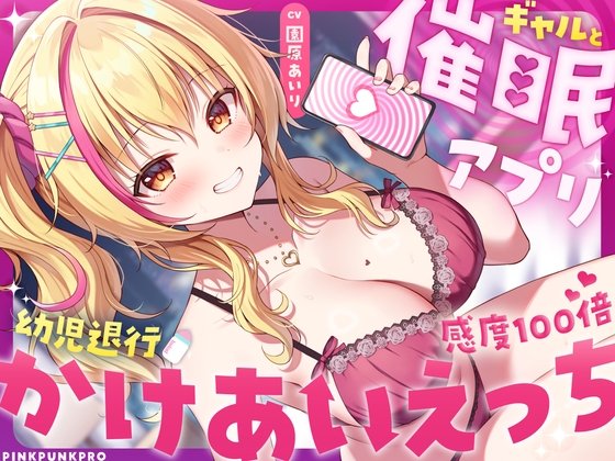 【幼児退行×相互催○】ギャルと催○アプリかけあいえっち〜オタクくんの意識がショタ化した?！〜【園原あいり】【KU100】