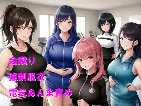 おしとやかな妻と護身術教室に行ったら女性たちに金玉ボコられた上に立場逆転2 画像1