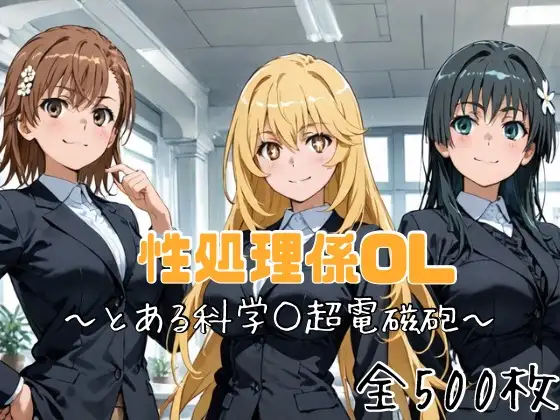 性処理係OL〜とある科学○超電磁砲〜 ジャケット画像