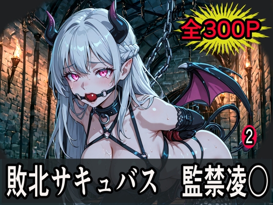 敗北サキュバス監禁凌〇2