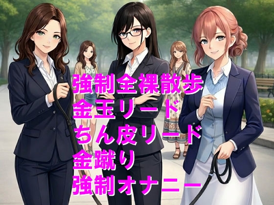 人権剥奪、犬堕ちの刑で屈辱の全裸散歩2 画像1