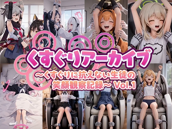 くすぐりアーカイブ ～くすぐりに抗えない生徒の笑顔観察記録～ Vol.1