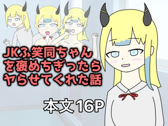 JKふ笑同ちゃんを褒めちぎったらヤらせてくれた話