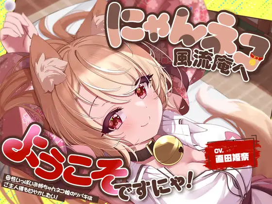 【2026年05月09日迄限定特典】お耳癒し処『にゃんネコ風流庵へようこそですにゃ！』〜母性いっぱいお姉ちゃんネコ娘のツバキはご主人様を甘やかしたい！～【CV.直田姫奈】