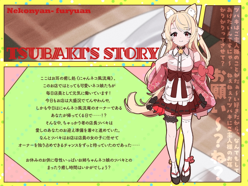 【2026年05月09日迄限定特典】お耳癒し処『にゃんネコ風流庵へようこそですにゃ!』〜母性いっぱいお姉ちゃんネコ娘のツバキはご主人様を甘やかしたい!~【CV.直田姫奈】 画像1