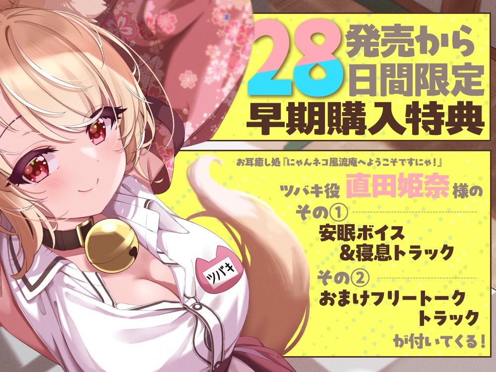 【2026年05月09日迄限定特典】お耳癒し処『にゃんネコ風流庵へようこそですにゃ!』〜母性いっぱいお姉ちゃんネコ娘のツバキはご主人様を甘やかしたい!~【CV.直田姫奈】 画像4