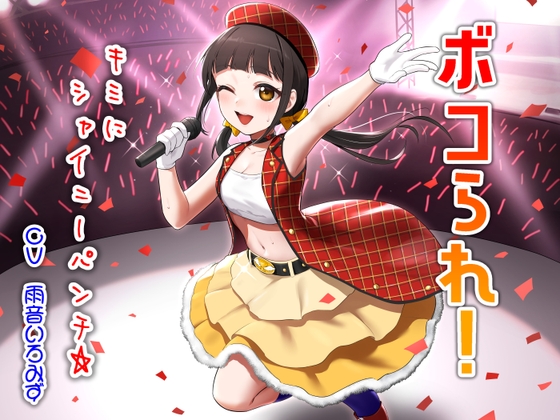 ボコられ!-キミにシャイニーパンチ☆-