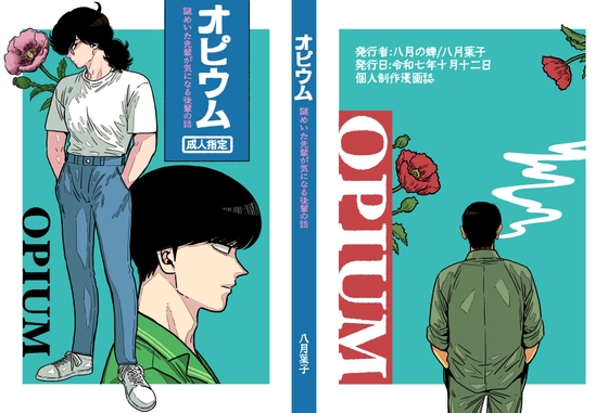 オピウム 謎めいた先輩が気になる後輩の話