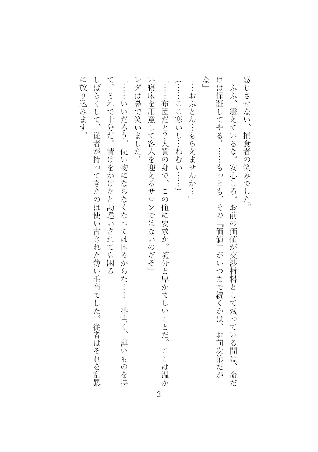 捕虜なのに王子に執着されて逃げられません！高潔でウブだったはずの第一王子が私にだけ崩れていく甘い日々 画像2