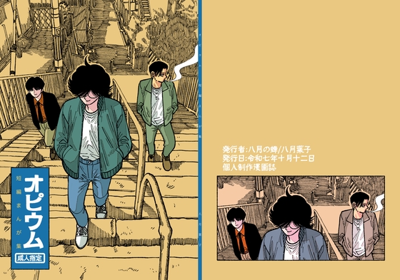 オピウム短編まんが集