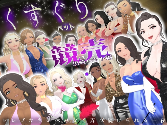 【F/M】くすぐりペット競売《黒崎ハヤト編》~セレブたちに休みなく弄び続けられる一夜~