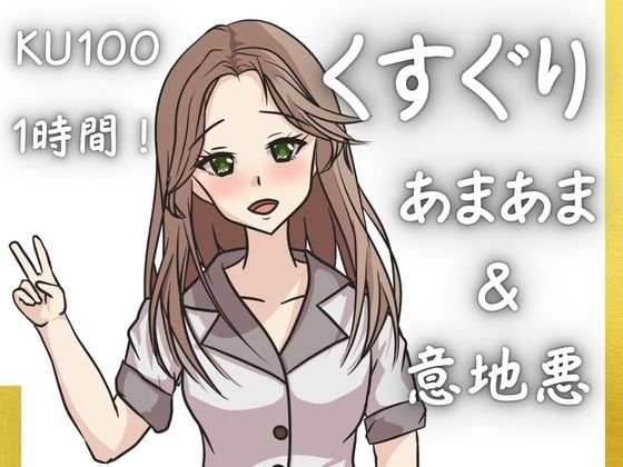 【KU100くすぐり】ぞわぞわ確定演出！病みつきの心地よさをくすぐりASMRで！「あまあまor意地悪」こちょこちょ！！！