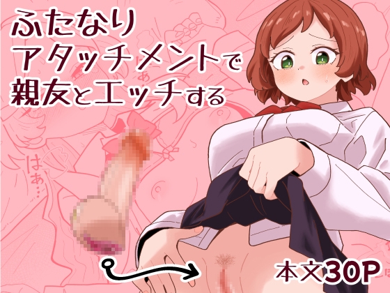 ふたなりアタッチメントで親友とエッチする