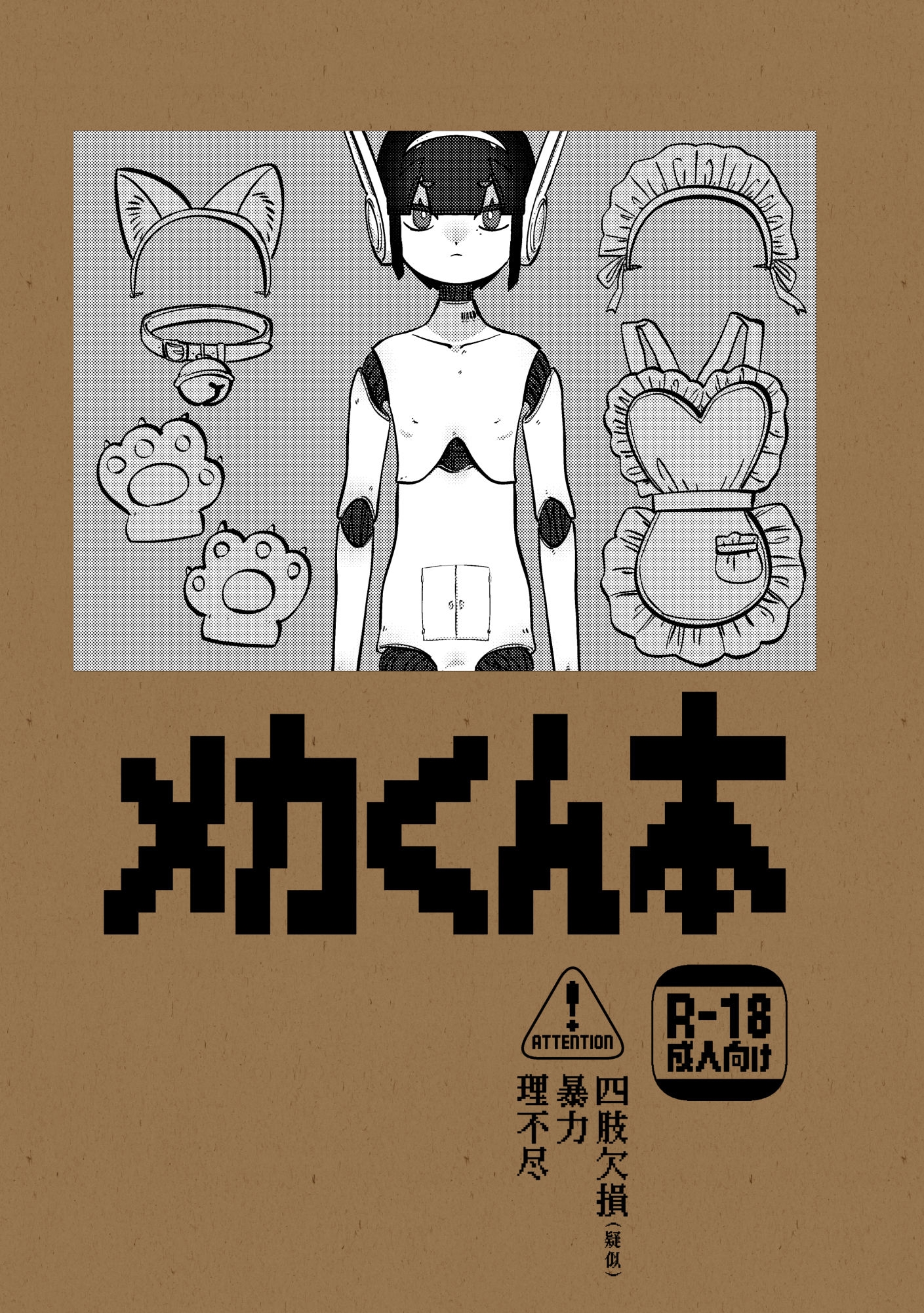 メカくん本 画像1