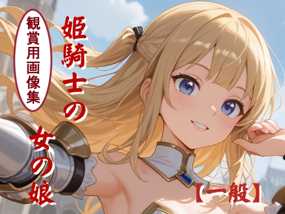 姫騎士の女の娘