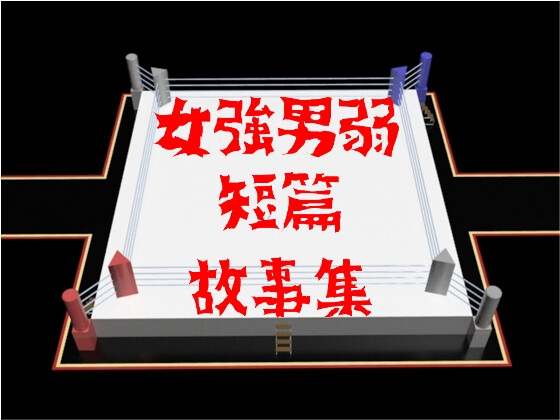 女強男弱短篇故事集