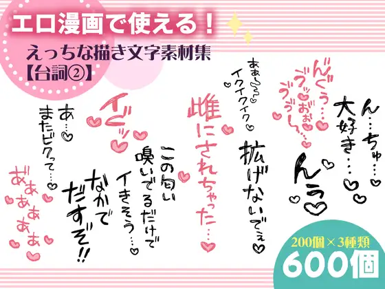 エロ漫画で使える！えっちな描き文字素材集【台詞(2)】 [にゃんちぇると] | DLsite 同人 - R18