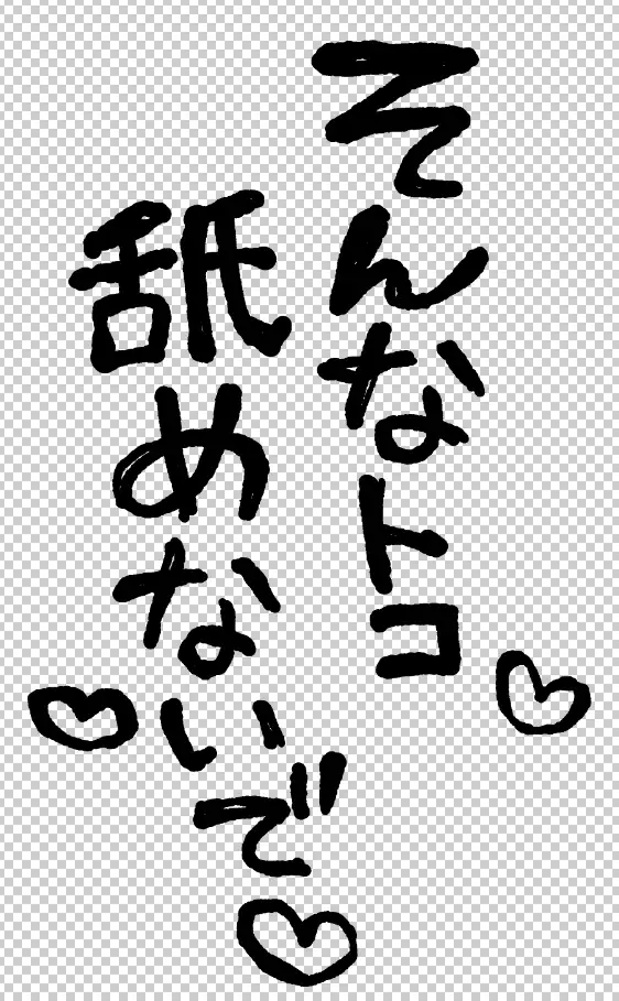 エロ漫画で使える！えっちな描き文字素材集【台詞(2)】 [にゃんちぇると] | DLsite 同人 - R18