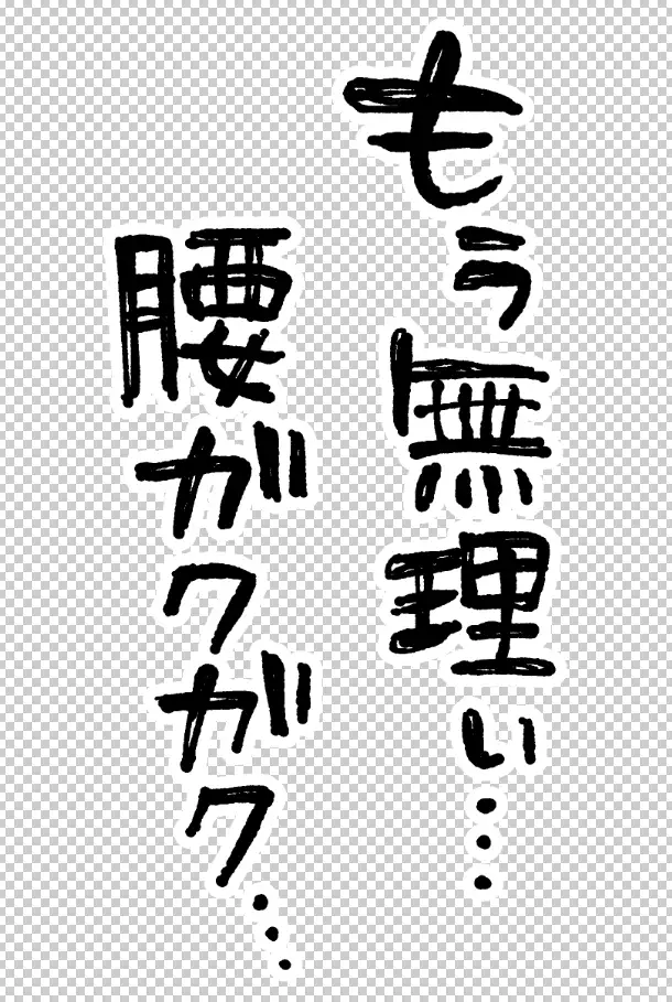 エロ漫画で使える！えっちな描き文字素材集【台詞(2)】 [にゃんちぇると] | DLsite 同人 - R18