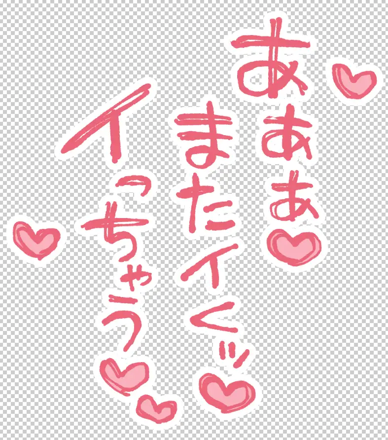 エロ漫画で使える！えっちな描き文字素材集【台詞(2)】 [にゃんちぇると] | DLsite 同人 - R18