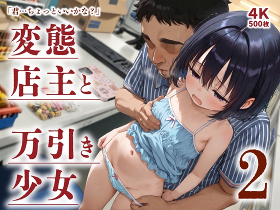 「君…ちょっといいかな?」 〜変態店主と万引き少女2〜