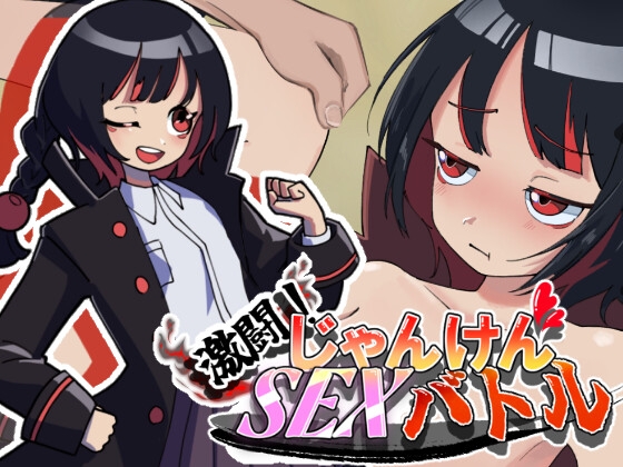 激闘!じゃんけんSEXバトル