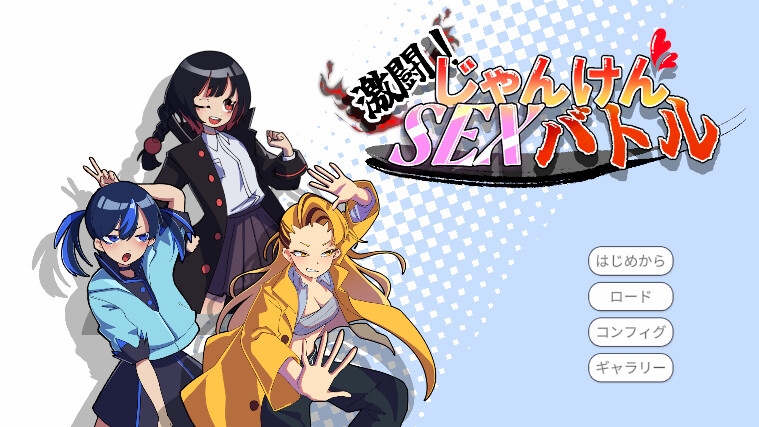 激闘!じゃんけんSEXバトル 画像7