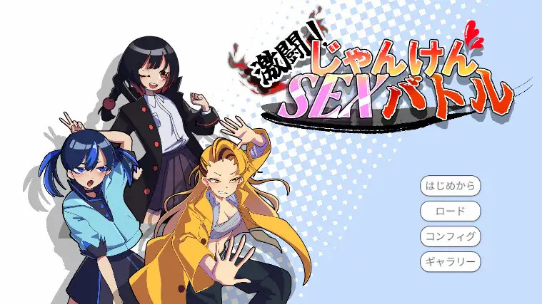 激闘！じゃんけんSEXバトル サンプル画像 7