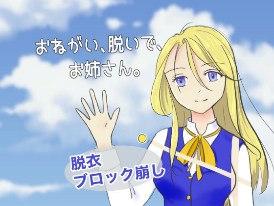 おねがい、脱いで、お姉さん。