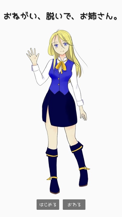 おねがい、脱いで、お姉さん。 画像1