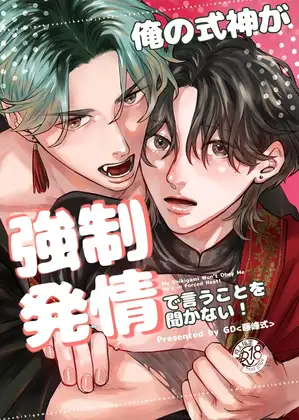 俺の式神が強○発情で言うことを聞かない！のメイン画像