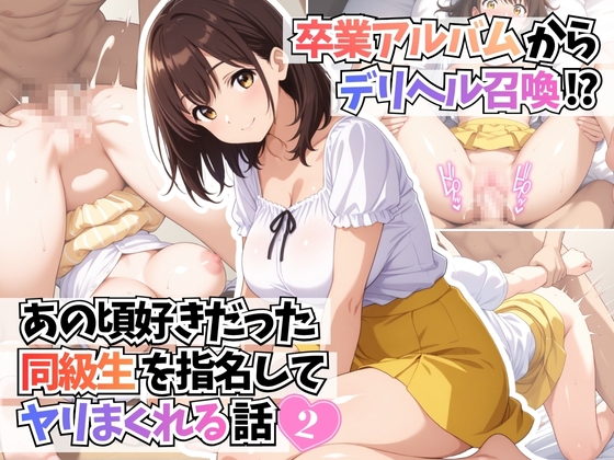 【なめなめクラブ】大人になってたんだって囁きながらのぬるぬるパイズリフェラ『卒業アルバムからデリヘル召喚！?あの頃好きだった同級生を指名してヤリまくれる話2』