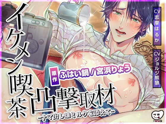 イケメン喫茶凸撃取材ーナマ出し雄ミルクを添えてー【動画版】