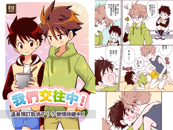 我們交往中！【溫泉泡湯！?戀情繼續！】