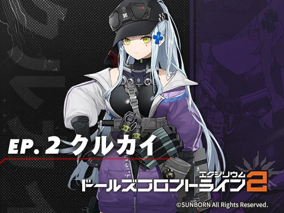 声優:野中藍「ドールズフロントライン2:エクシリウムボイスドラマep.2クルカイ」 声優:野中藍「ドールズフロントライン2:エクシリウムボイスドラマep.2クルカイ」