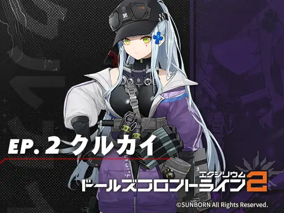 ドールズフロントライン2:エクシリウム ボイスドラマ ep.2 クルカイ