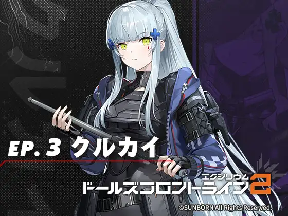 ドールズフロントライン2:エクシリウム ボイスドラマ ep.3 クルカイ