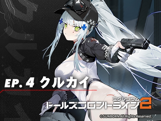 ドールズフロントライン2:エクシリウム ボイスドラマ ep.4 クルカイ