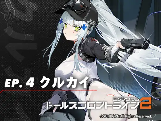 ドールズフロントライン2:エクシリウム ボイスドラマ ep.4 クルカイ