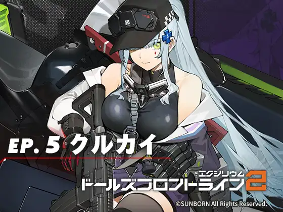 ドールズフロントライン2:エクシリウム ボイスドラマ ep.5 クルカイ